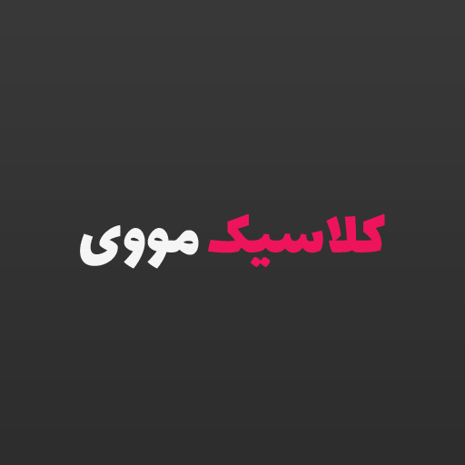 طراحی سایت کلاسیک مووی