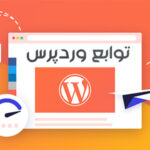 لیست توابع وردپرس